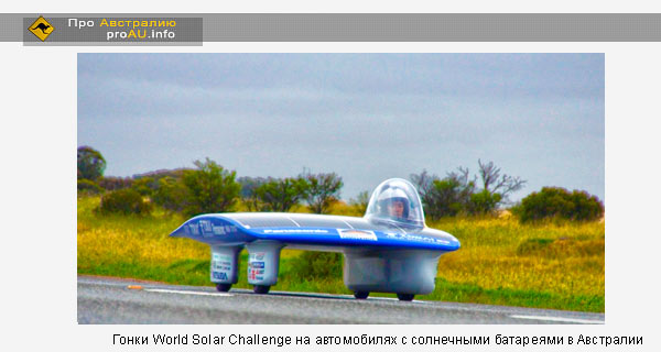 Гонки на автомобилях с солнечными батареями в Австралии