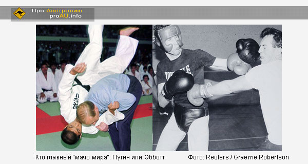 Кто главный "мачо мира": Путин или Эбботт