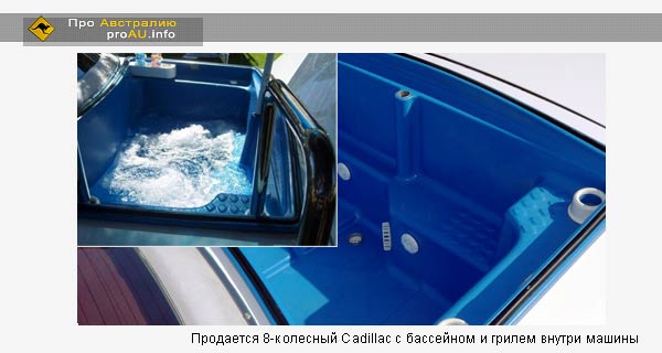 Продается 8-колесный Cadillac с бассейном и грилем внутри машины