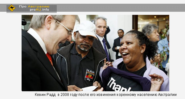 Кевин Радд  в 2008 году после его извинения коренному населению Австралии