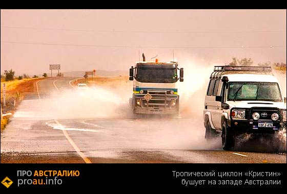 Тропический циклон «Кристин» бушует на западе Австралии