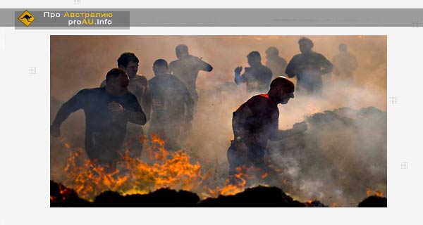 Забег на выживание (Tough Mudder) прошел в Австралии