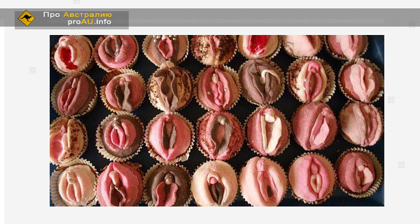 В Австралии запретят неприличные названия блюд