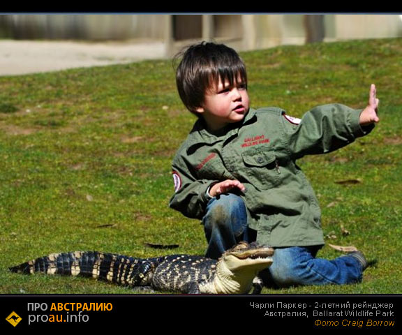 Чарли Паркер - 2-х летний смотритель за змеями
