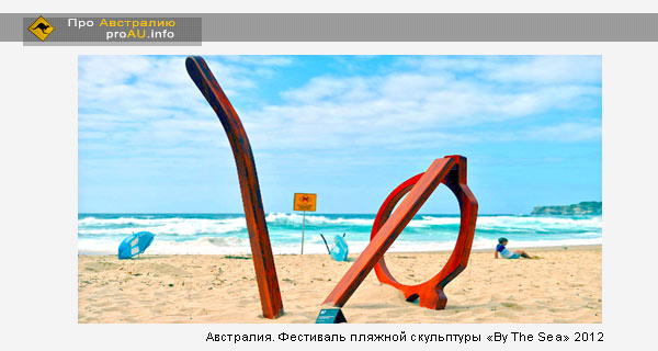 Фестиваль пляжной скульптуры «By The Sea»