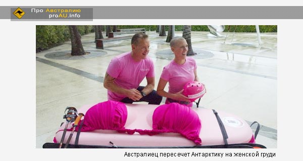 Австралиец пересечет Антарктику на женской груди. ФОТО