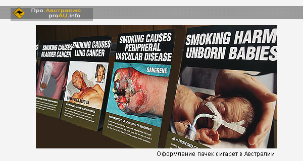 Оформление сигаретных пачек в Австарлии