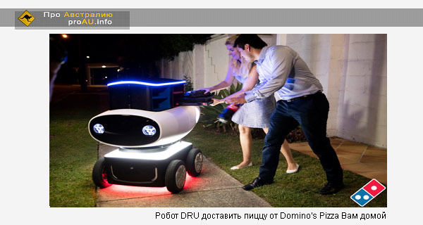 Робот доставить пиццу от Domino's Pizza Вам домой или в офис