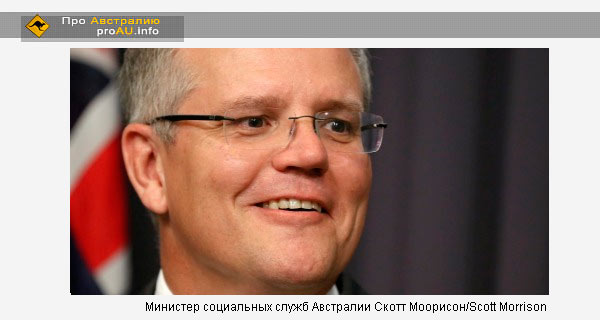 Министер социальных служб Австралии Скотт Моорисон/Scott Morrison