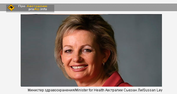 Министер здравоохранения/Minister for Health Австралии Сьюзан Ли/Sussan Ley