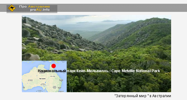 «Затерянный мир» в Австралии, Cape Melville National Park