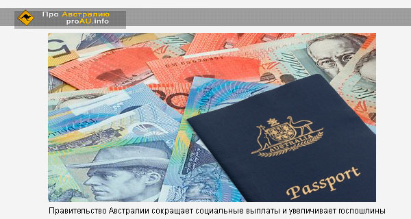 Правительство Австралии сокращает социальные выплаты и увеличивает госпошлины.